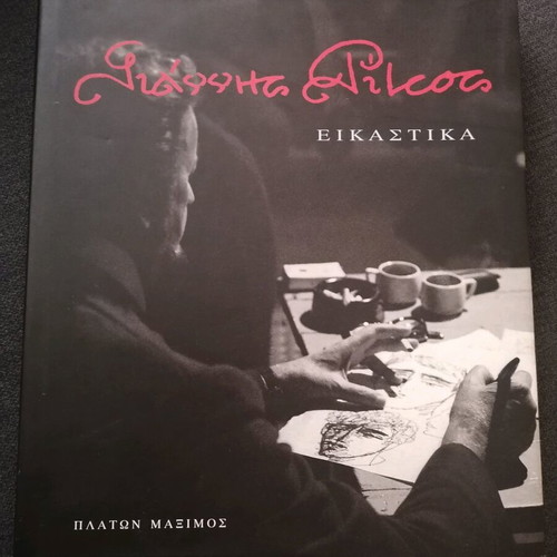Giannis Ritsos album used, visual arts