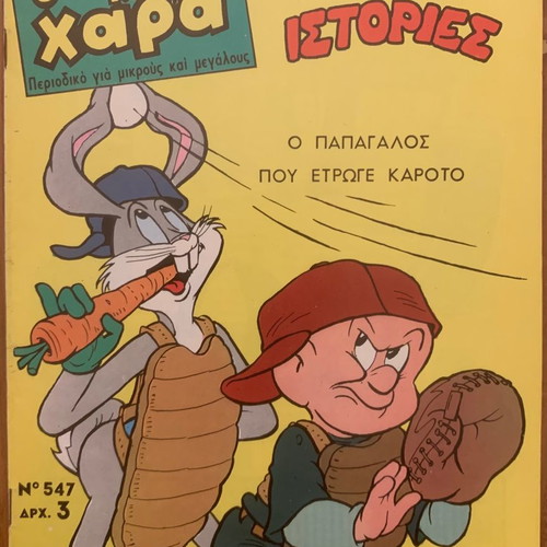 Gelio kai Chara magazine No.547 used from Pehlivanidis