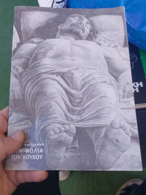 Στη φωλιά του κούκου θεατρικό πρόγραμμα, Θέατρο Κάππα 1987-88