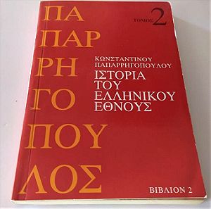 Ιστορία του Ελληνικού έθνους (τόμος 2: βιβλίο 2) - Κωνσταντίνου Παπαρρηγόπουλου