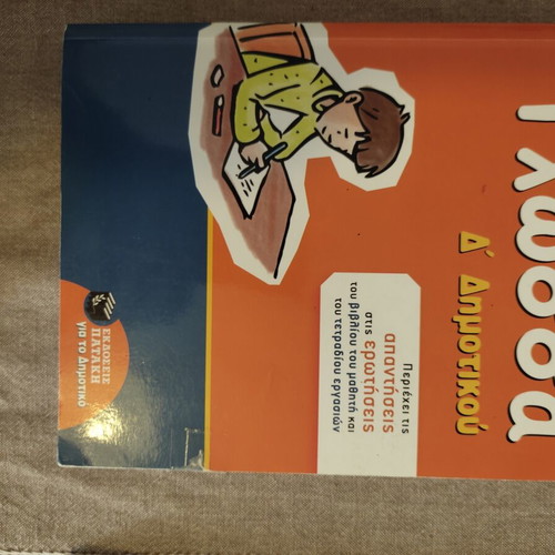 Glossa D Dimotikou textbook like new