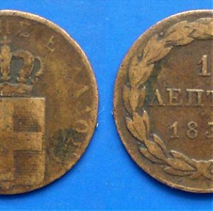 1 Λεπτό του 1839 του βασιλιά Όθωνα σε καλή συλλεκτική κατάσταση πολύ σπάνιο νόμισμα