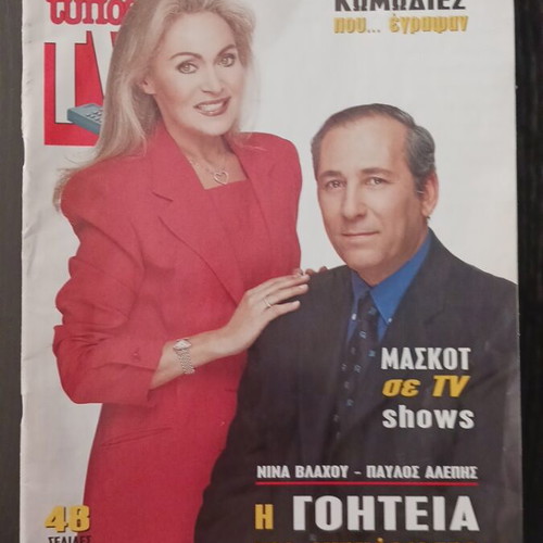Typos TV magazine January 1999, Nina Vlachou and Pavlos Alepis