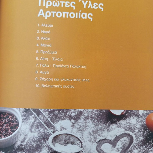 Artopoiitiki Techni book new, bakery and pastry technician