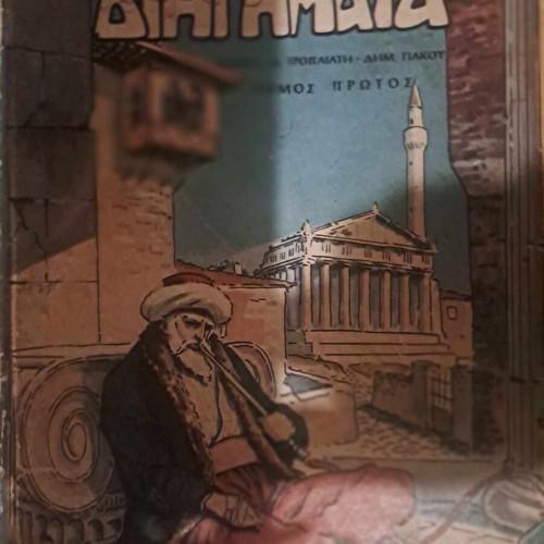 My Favorite Short Stories used, volumes 1, 3, 4, Pehlivanidis Pub