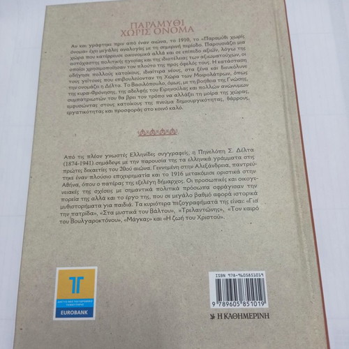 Paramythi Horis Onoma used, The Books We Loved