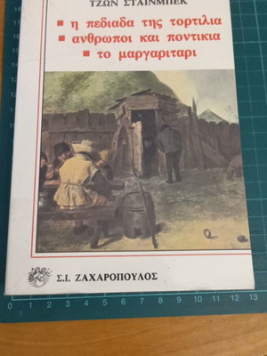 Κλασική Λογοτεχνία 23 του Τζων Στάινμπεκ σαν καινούργιο