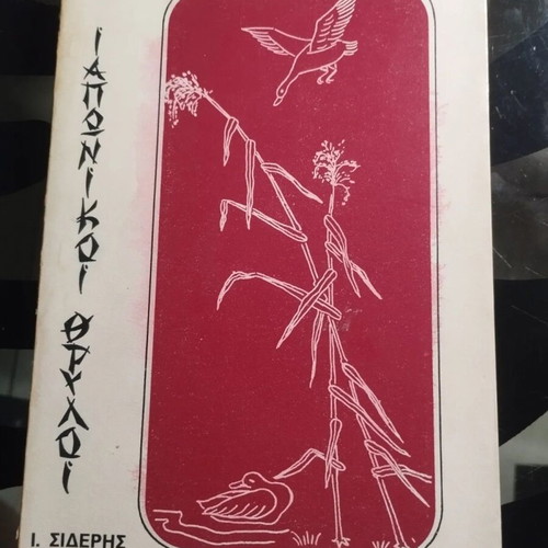 Japanese Legends book like new, Greek language