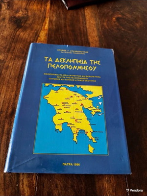 Τα Ασκληπιεία της Πελοποννήσου του Σπύρου Γ. Σταυρόπουλου, βιβλίο ιστορίας