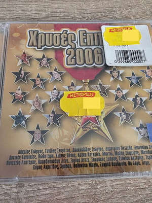 Χρυσές Επιτυχίες 2006 2CDs ελληνικά τραγούδια καινούργιο, λαϊκό