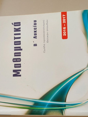 Μαθηματικά Β' Λυκείου μεταχειρισμένα σε άριστη κατάσταση χωρίς σημειώσεις