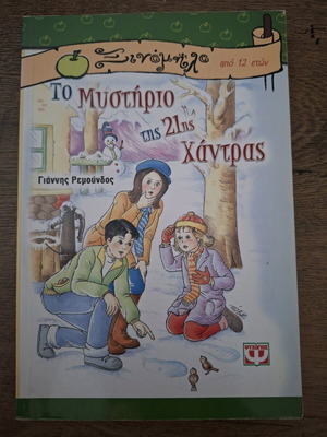 Book To Mystirio tis 21is Chantras like new
