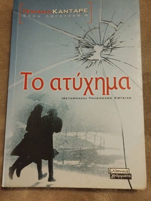 Το ατύχημα Σαν καινούργιο, Ισμαήλ Κανταρέ