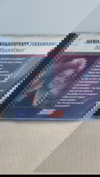 ΜΑΡΙΑ ΠΑΠΑΔΟΠΟΥΛΟΥ (ΓΚΑΛΜΑΝΗ) ΤΑ ΜΩΡΑΪΤΙΝΑ CD ΛΑΪΚΟ