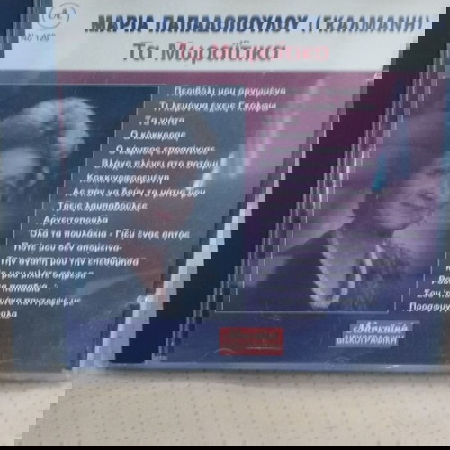 ΜΑΡΙΑ ΠΑΠΑΔΟΠΟΥΛΟΥ (ΓΚΑΛΜΑΝΗ) ΤΑ ΜΩΡΑΪΤΙΝΑ CD ΛΑΪΚΟ