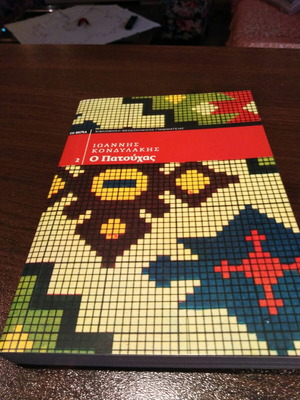 O Patouchas by Ioannis Kondylakis like new