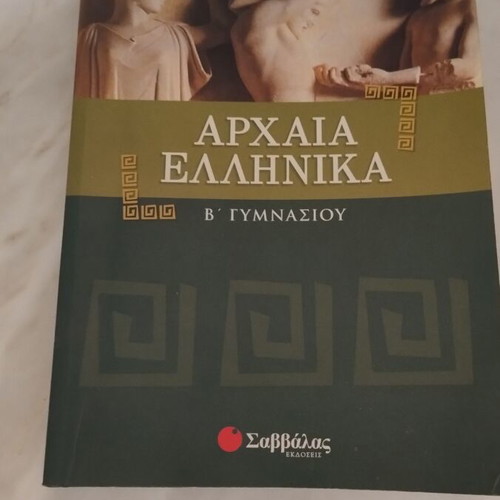 Ancient Greek B' Gymnasiou Savvalas textbook like new