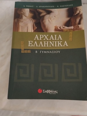 Ancient Greek B' Gymnasiou Savvalas textbook like new