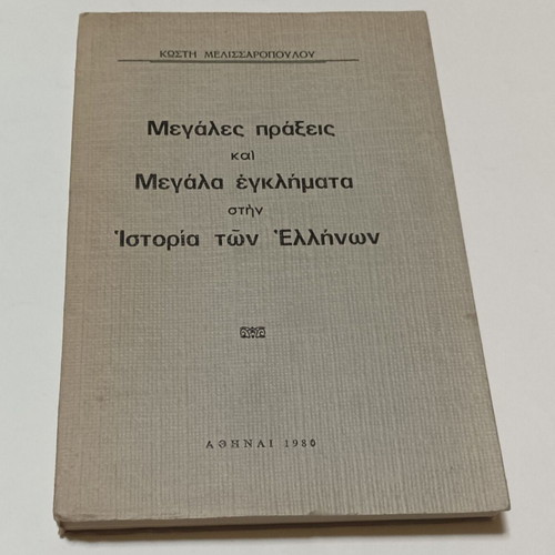 Megales Praxeis kai Megala Egklimata book used, Greek history