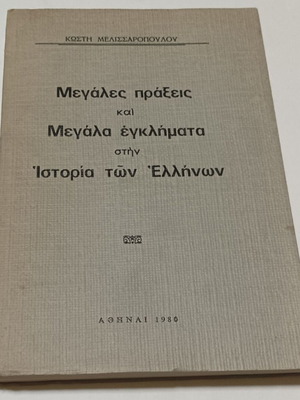 Megales Praxeis kai Megala Egklimata book used, Greek history