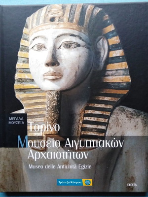 Μεγάλα Μουσεία 5 Τορίνο Μουσείο Αιγυπτιακών Αρχαιοτήτων Σαν καινούργιο