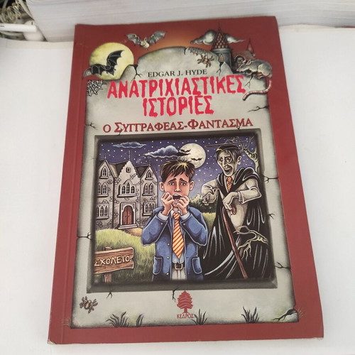Anatrichiastikes Istories: O Syggrafeas Fantasma book like new, Greek