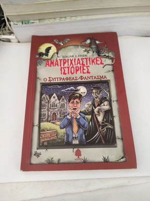 Anatrichiastikes Istories: O Syggrafeas Fantasma book like new, Greek