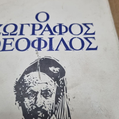 The Painter Theofilos used book by Giorgos Petris