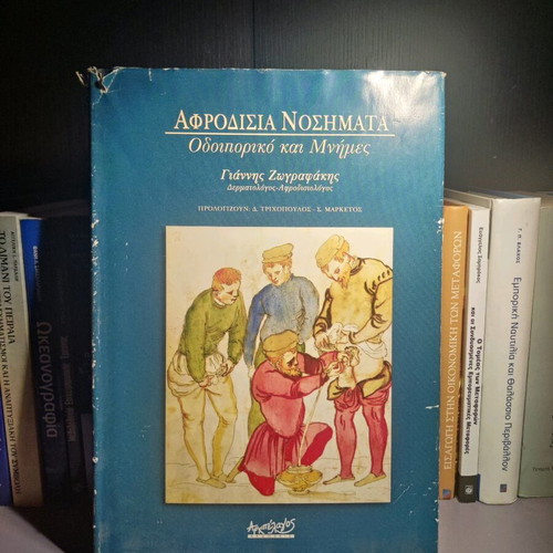 Aphrodisiac Diseases used, Yiannis Zografakis, Odiporiko kai Mnimes