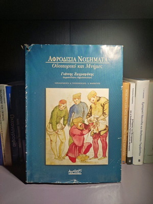 Aphrodisiac Diseases used, Yiannis Zografakis, Odiporiko kai Mnimes