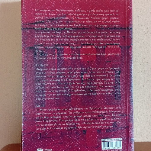 The Rape of Athens by Karen Essex, like new, Greek edition
