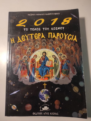 2018 Краят на света Второто пришествие книга като нова