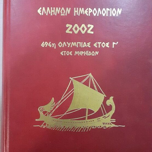 Ellinon Calendar 2002 like new