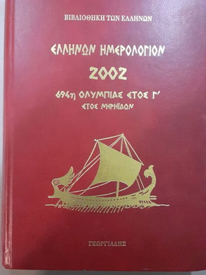 Ellinon Calendar 2002 like new