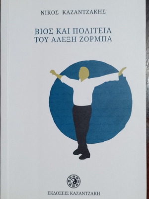Βίος και Πολιτεία του Αλέξη Ζορμπά Νίκος Καζαντζάκης σαν καινούργιο