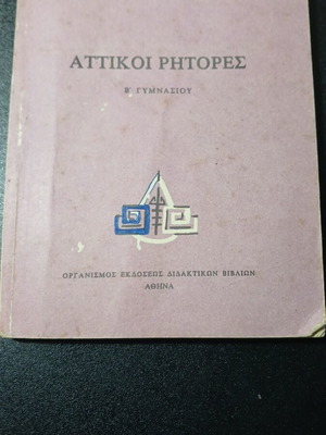 Αττικοί Ρήτορες βιβλίο μεταχειρισμένο για τη Β΄ Γυμνασίου