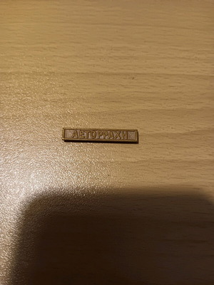 Aetorrachi Pin used, 1st Balkan War metal