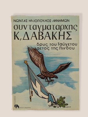 Полковник К. Давакис употребявана книга