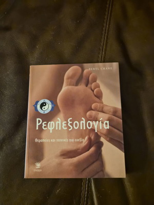 Ρεφλεξολογία βιβλίο, θεραπείες και τεχνικές για ευεξία, Beryl Crane