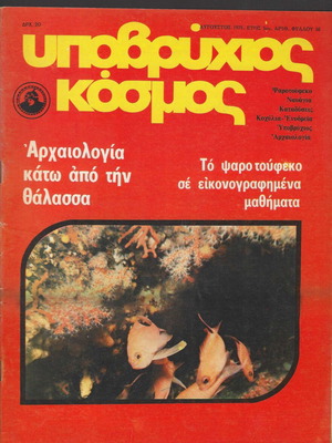 Περιοδικό Υποβρύχιος Κόσμος τεύχος 50, Αύγουστος 1975, μεταχειρισμένο