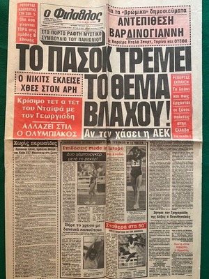 Εφημερίδα Φιλάθλος 1985, σαν καινούργιο