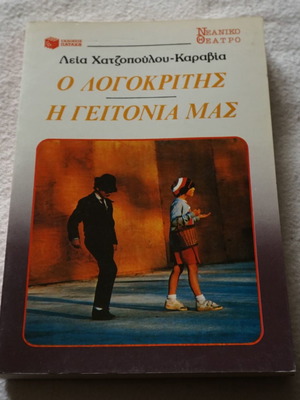 Ο Λογοκριτής - Η Γειτονιά μας Σαν Καινούργιο, Λεία Χατζοπούλου - Καραβία