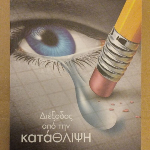 Book Diexodos apo tin Katathlipsi by Dr Konstantinos Mouroutis like new