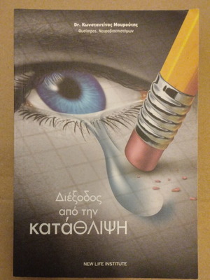 Book Diexodos apo tin Katathlipsi by Dr Konstantinos Mouroutis like new
