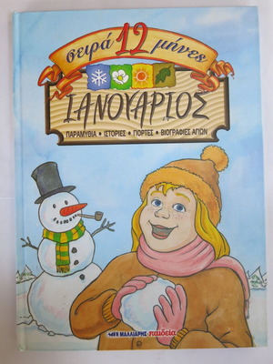 Book January: Fairy Tales, Stories, Holidays, Saints' Biographies used