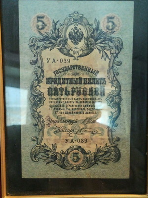 Russian banknote 5 rubles 1909 used, Tsarist Russia