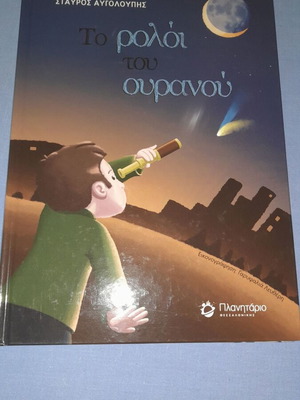 Το ρολόι του ουρανού μεταχειρισμένο παιδικό βιβλίο στα ελληνικά