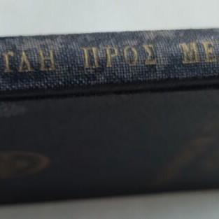Book "Εξομολογητάριον" by Saint Nikodimos used, 1953 edition
