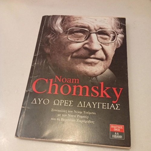Dyo Ores Diaygeias book by Noam Chomsky