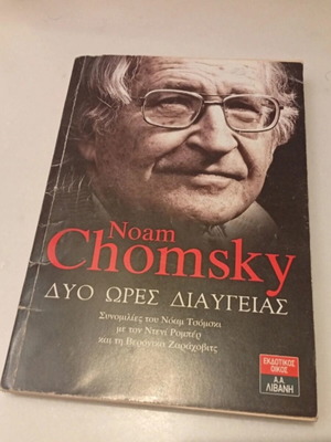 Dyo Ores Diaygeias book by Noam Chomsky